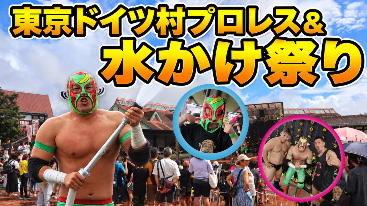 マチョモンのドイツ村プロレスと水かけ祭り