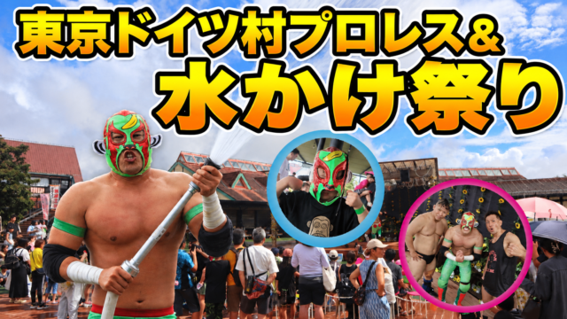 マチョモンのドイツ村プロレスと水かけ祭り